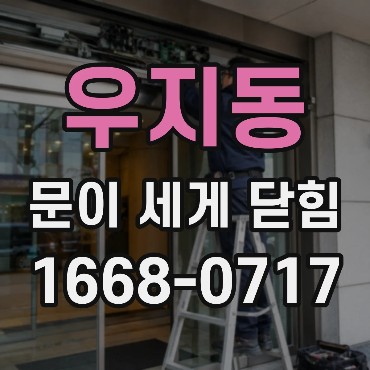 우지동 문이 세게 닫힘