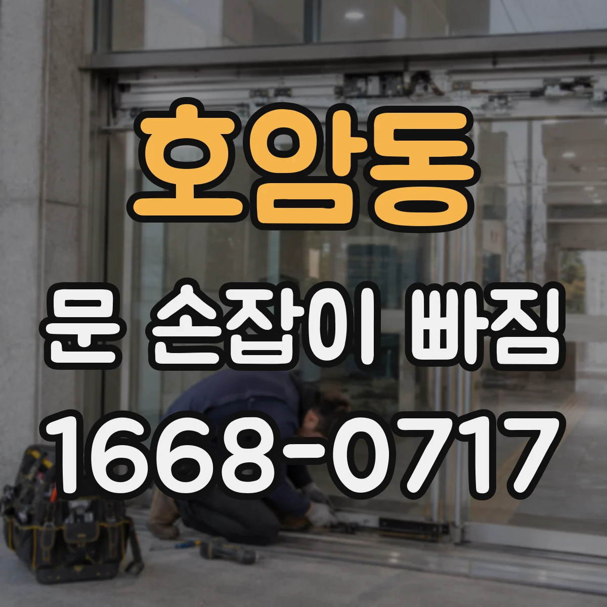 호암동 문 손잡이 빠짐