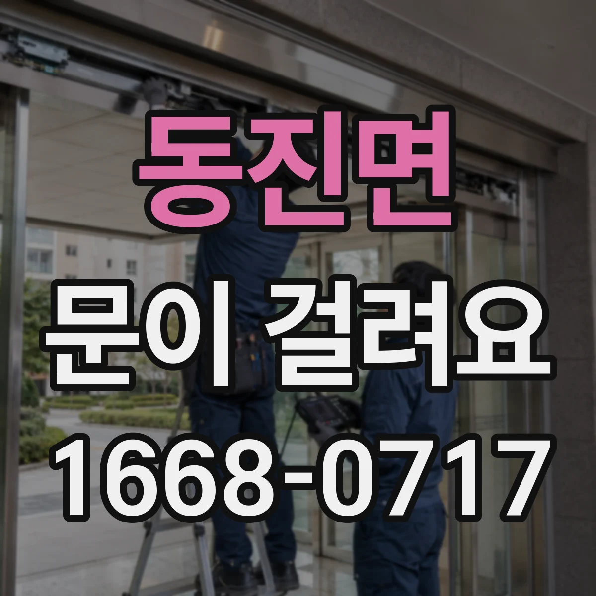 동진면 문이 걸려요
