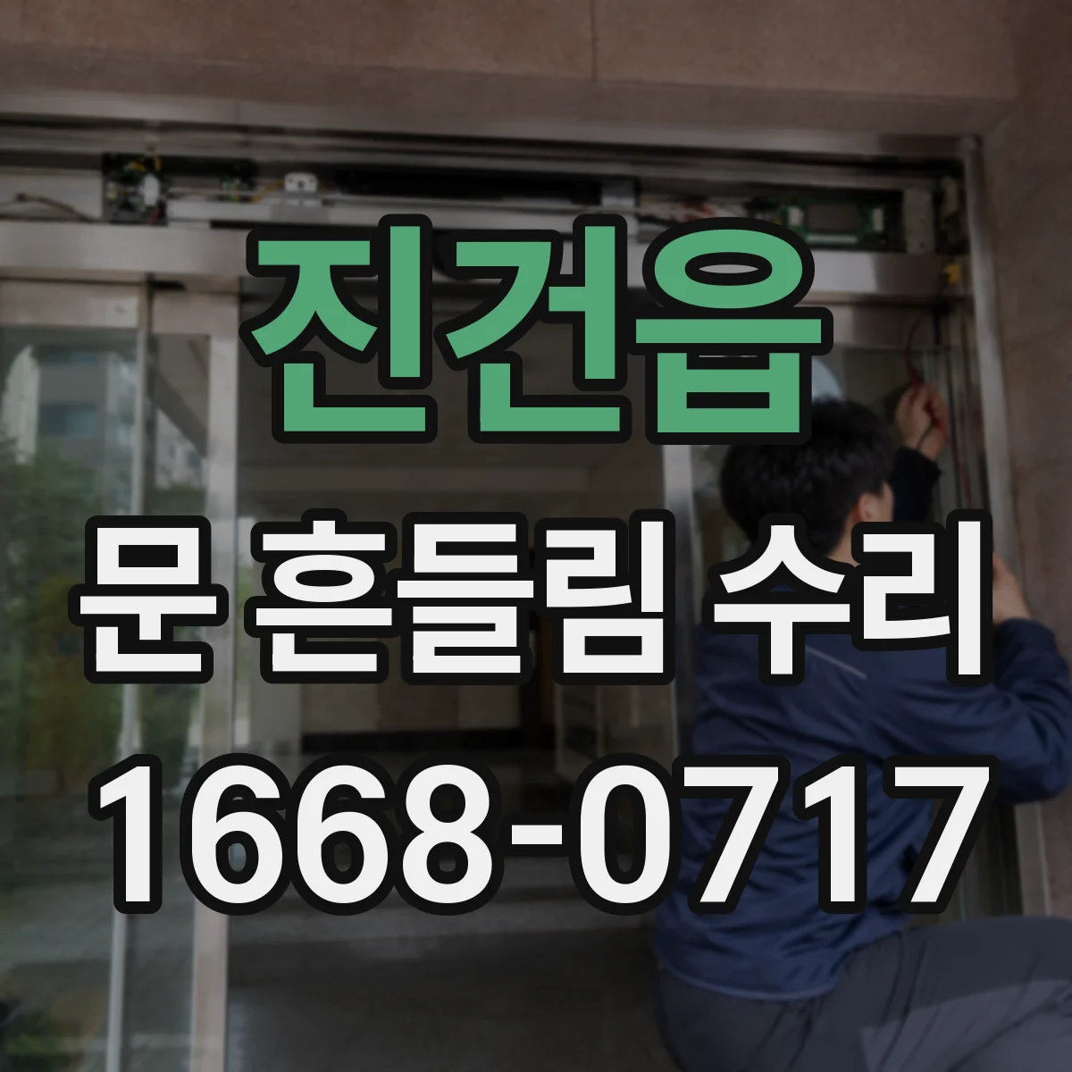 진건읍 문 흔들림 수리