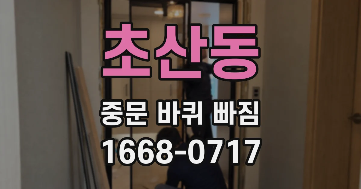 초산동 중문 바퀴 빠짐