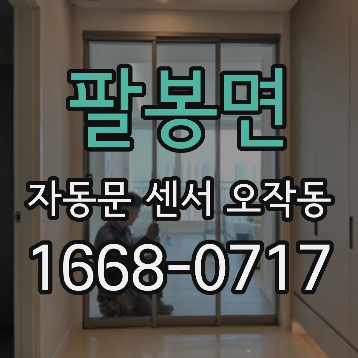 팔봉면 자동문 센서 오작동