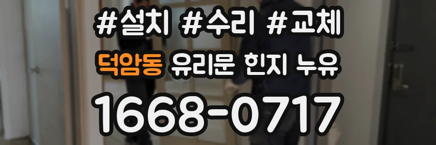 덕암동 유리문 힌지 누유