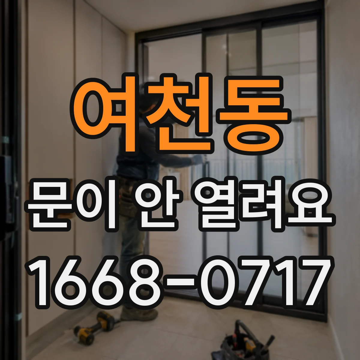 여천동 문이 안 열려요