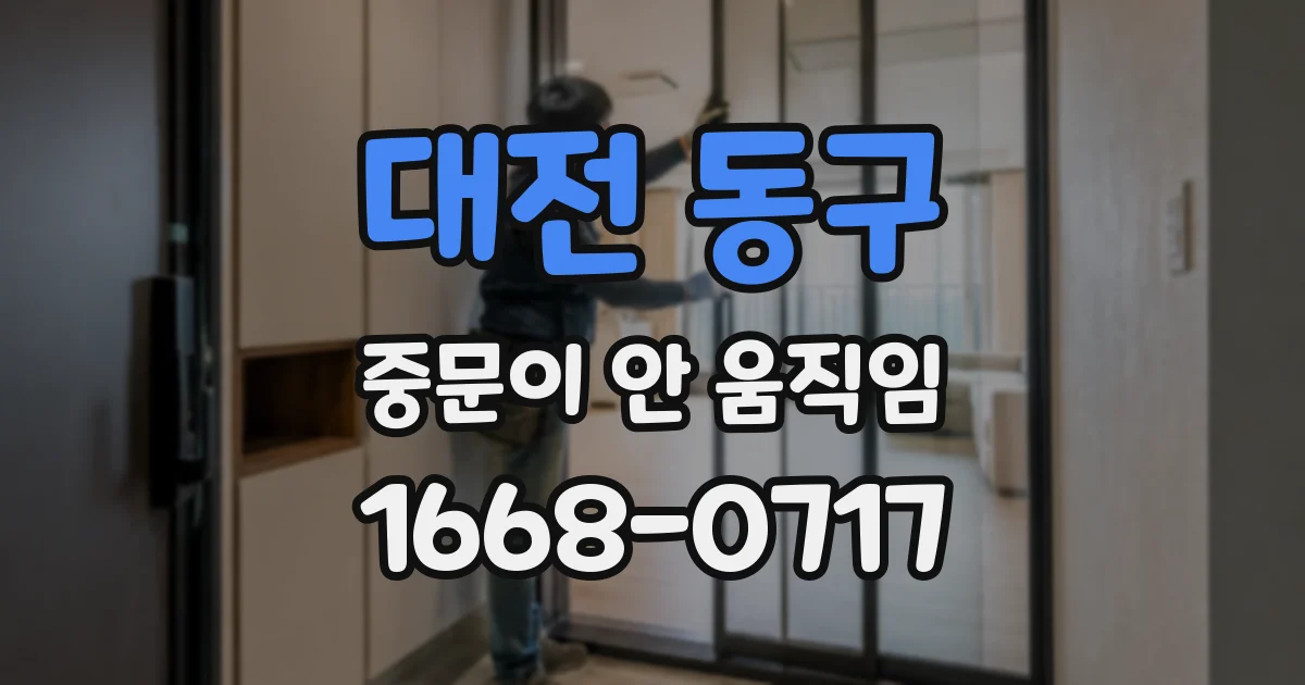 대전 동구 중문이 안 움직임