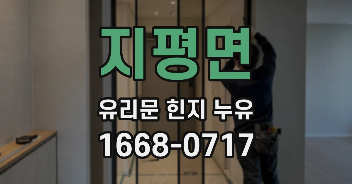 지평면 유리문 힌지 누유