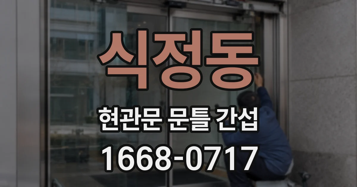 식정동 현관문 문틀 간섭