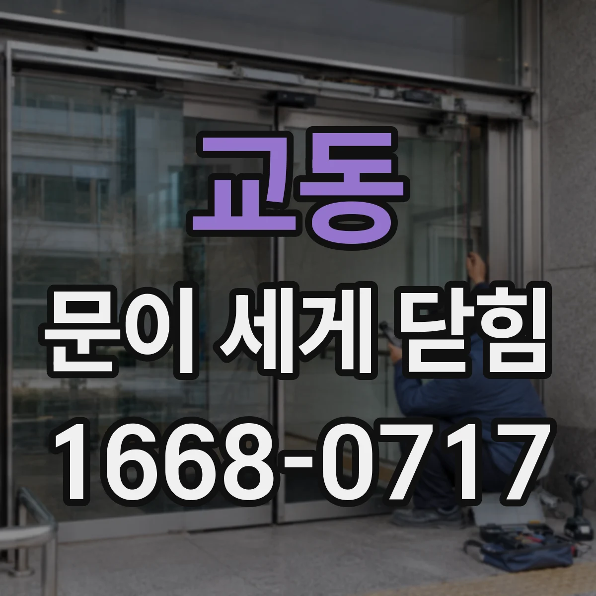 교동 문이 세게 닫힘