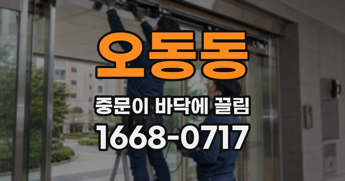 오동동 중문이 바닥에 끌림