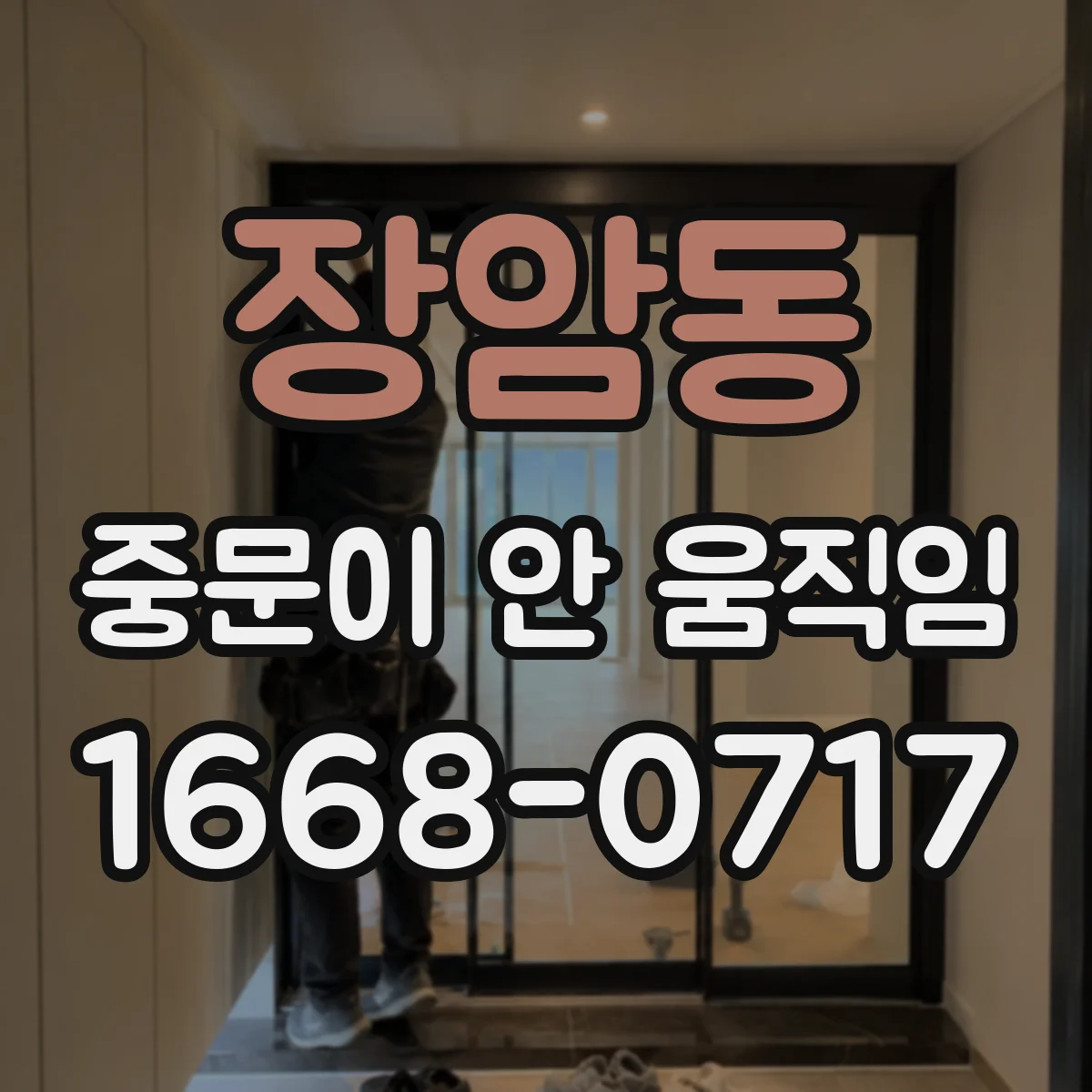 장암동 중문이 안 움직임