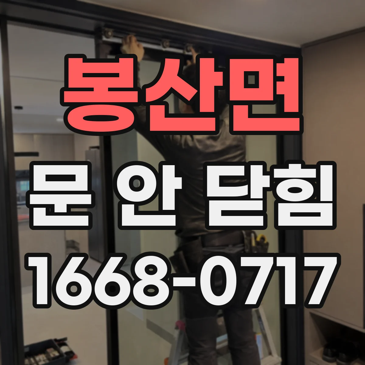봉산면 문 안 닫힘