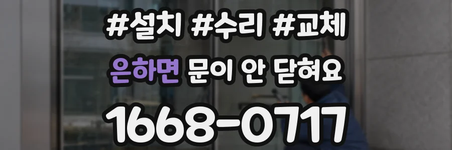은하면 문이 안 닫혀요