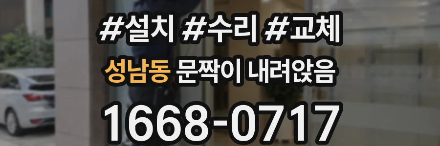 성남동 문짝이 내려앉음