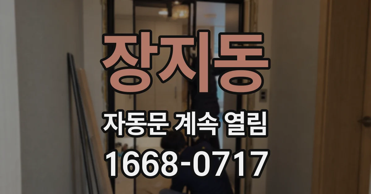 장지동 자동문 계속 열림