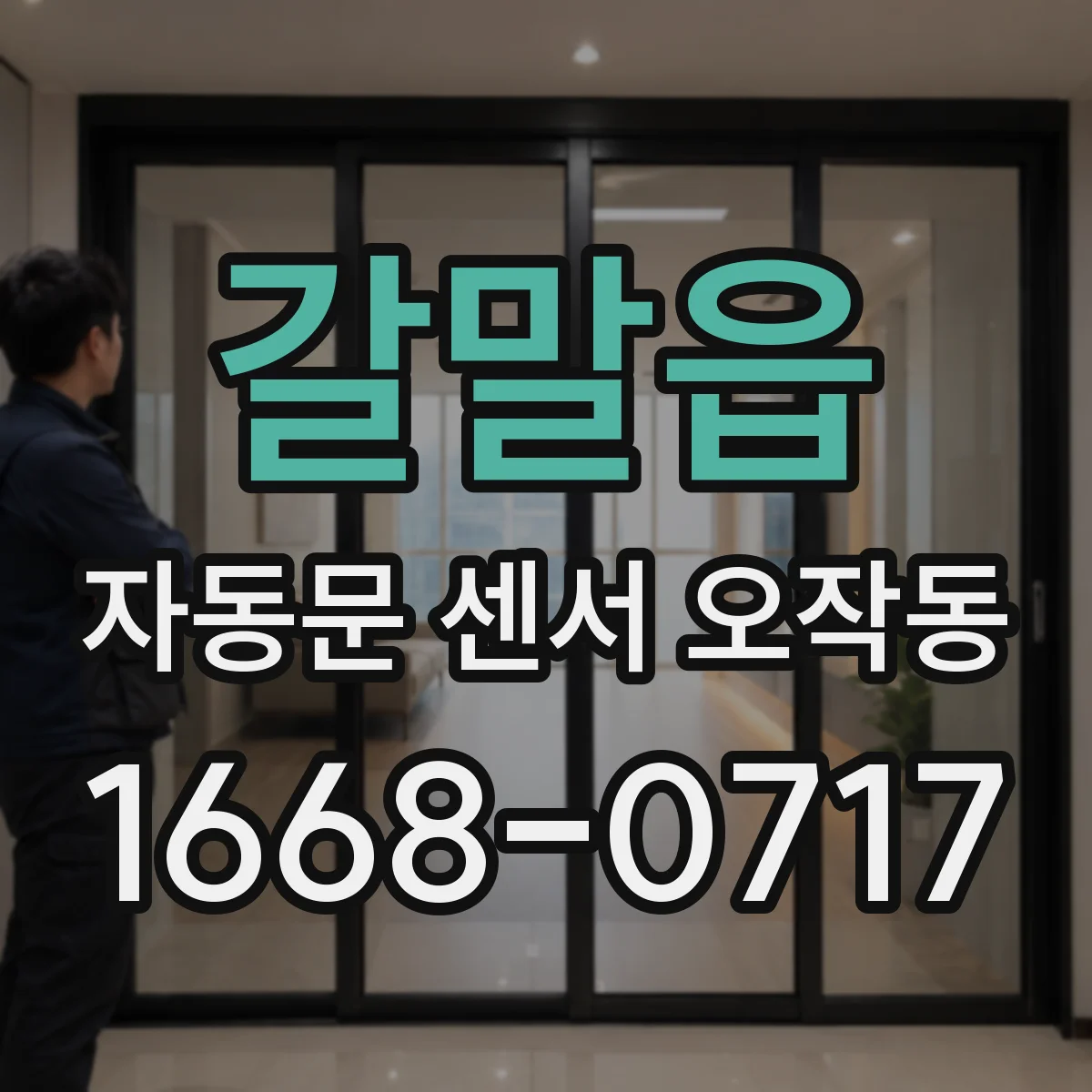 갈말읍 자동문 센서 오작동
