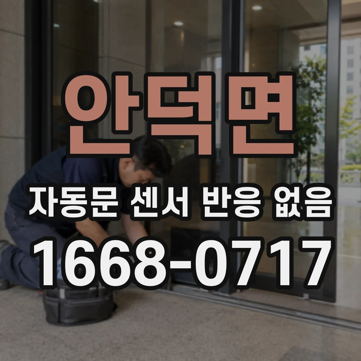 안덕면 자동문 센서 반응 없음