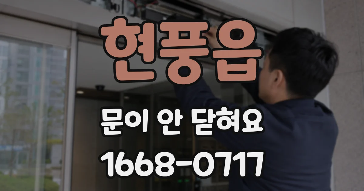 현풍읍 문이 안 닫혀요