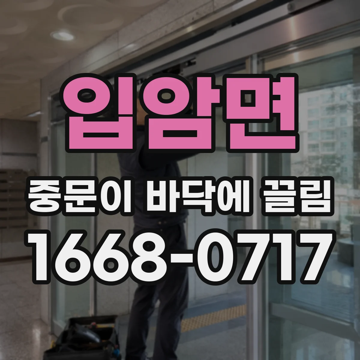 입암면 중문이 바닥에 끌림