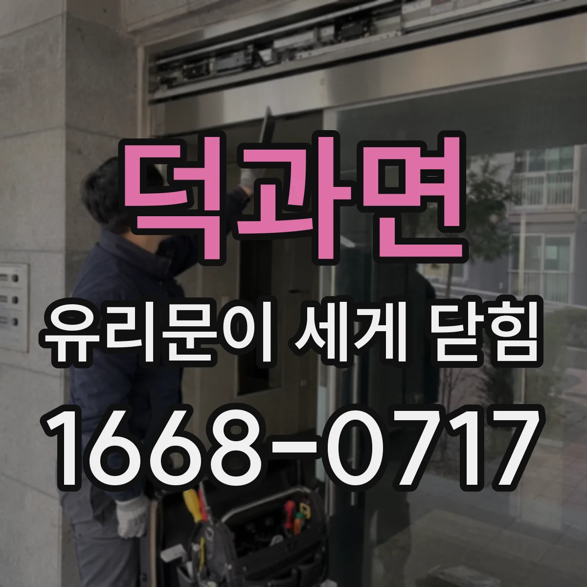 덕과면 유리문이 세게 닫힘
