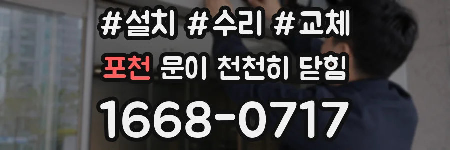 포천 문이 천천히 닫힘