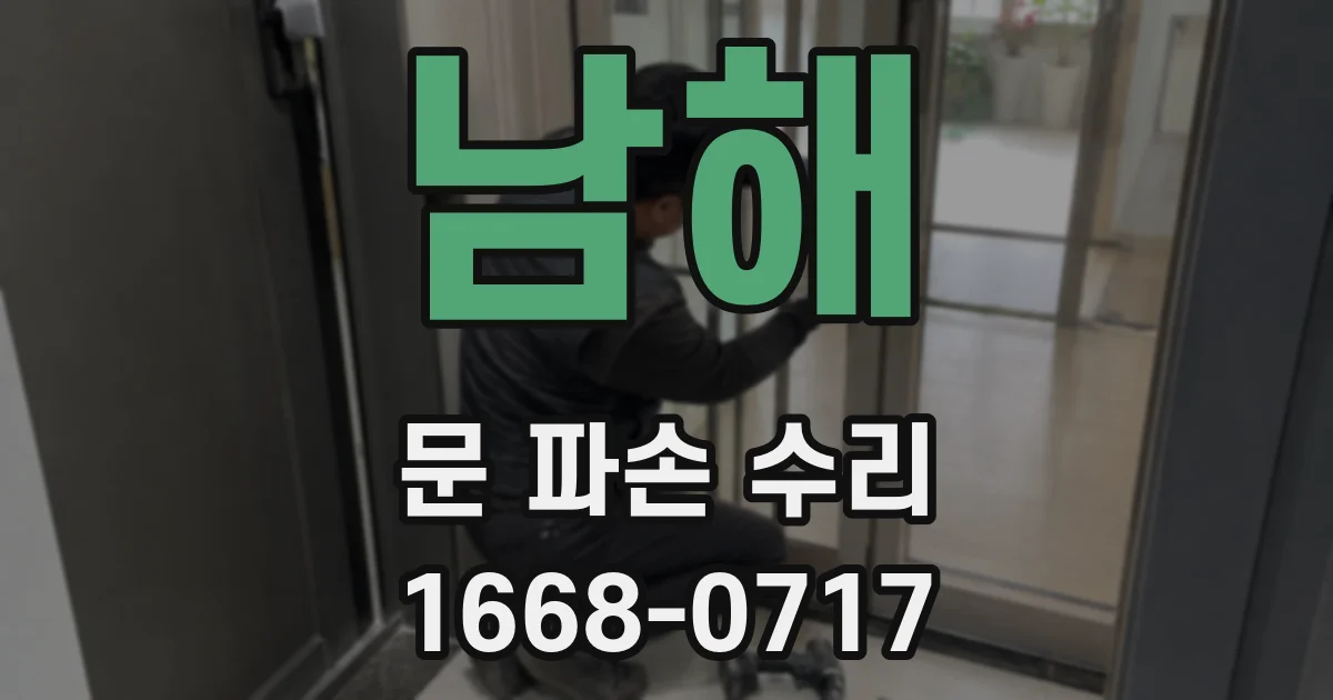 남해 문 파손 수리