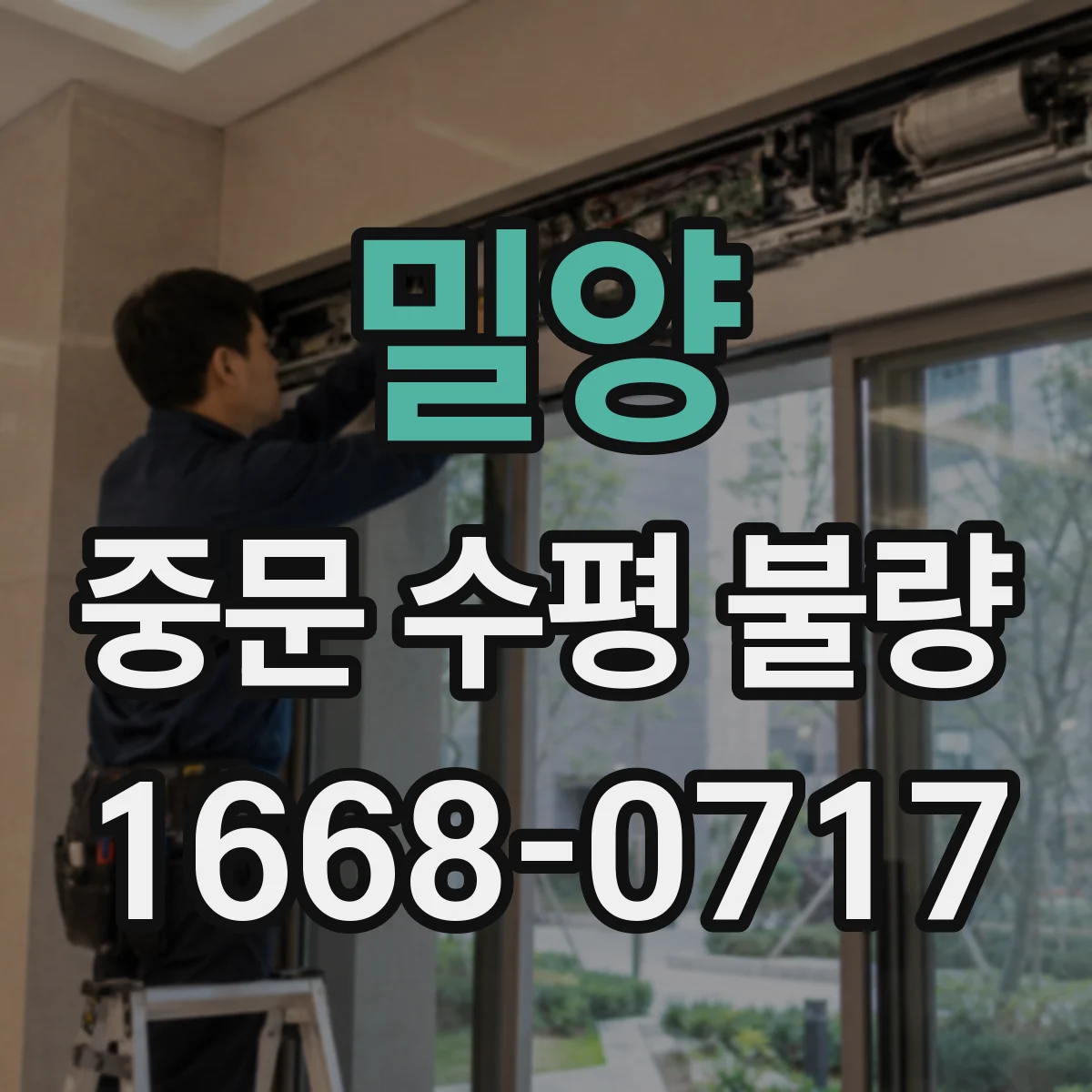 밀양 중문 수평 불량