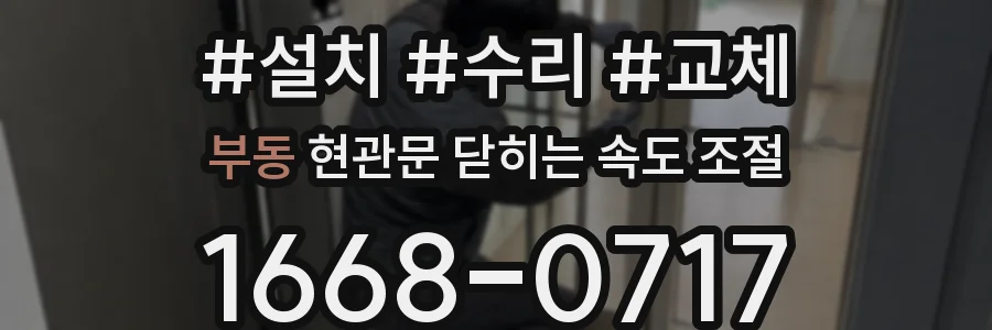 부동 현관문 닫히는 속도 조절