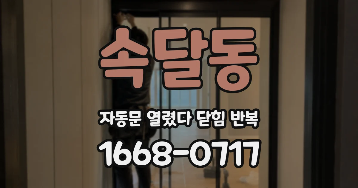 속달동 자동문 열렸다 닫힘 반복 증상은 문이 열렸다가 즉시 닫혀 버리거나, 잠시 멈춘 뒤 다시 움직일 때 확인됩니다.