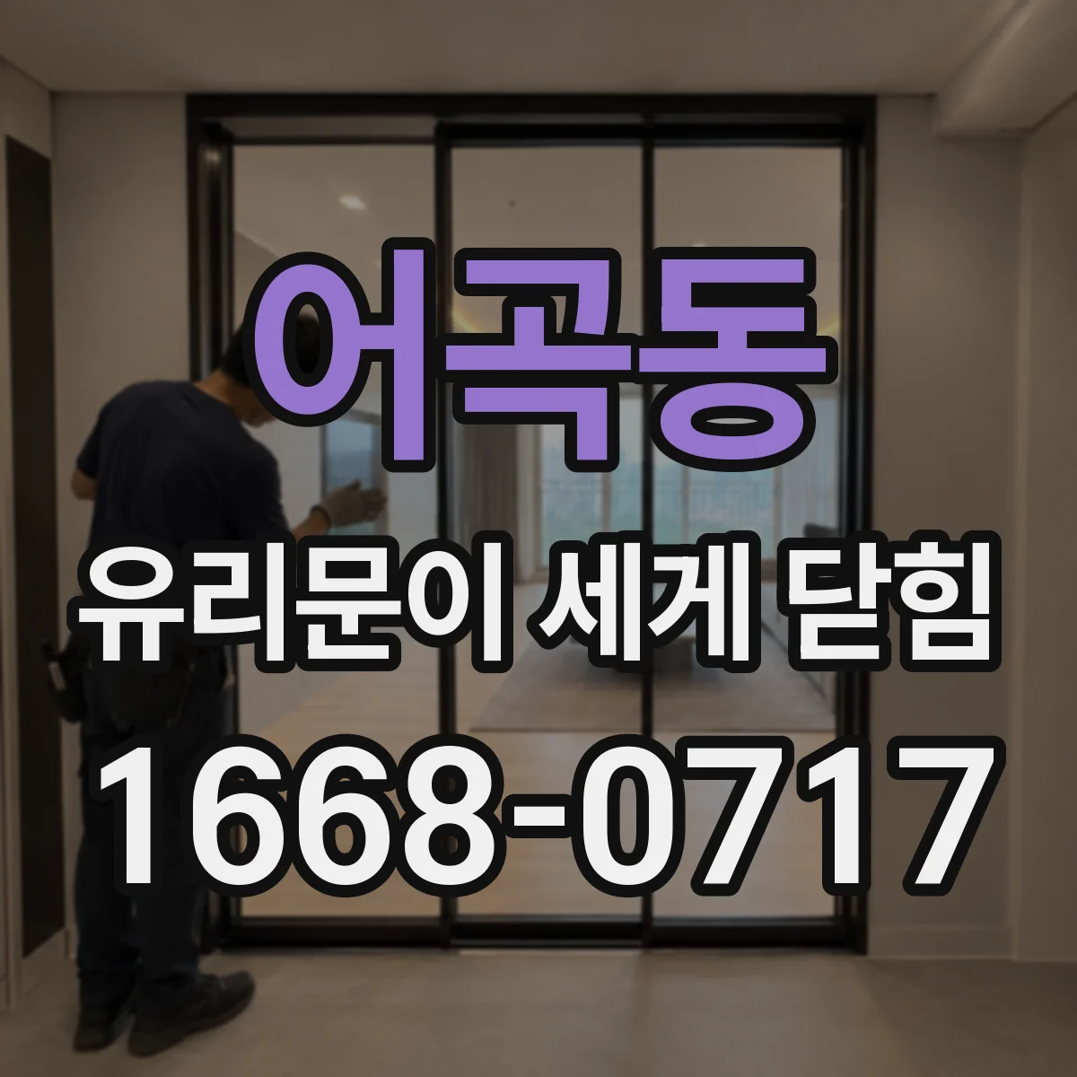 어곡동 유리문이 세게 닫힘