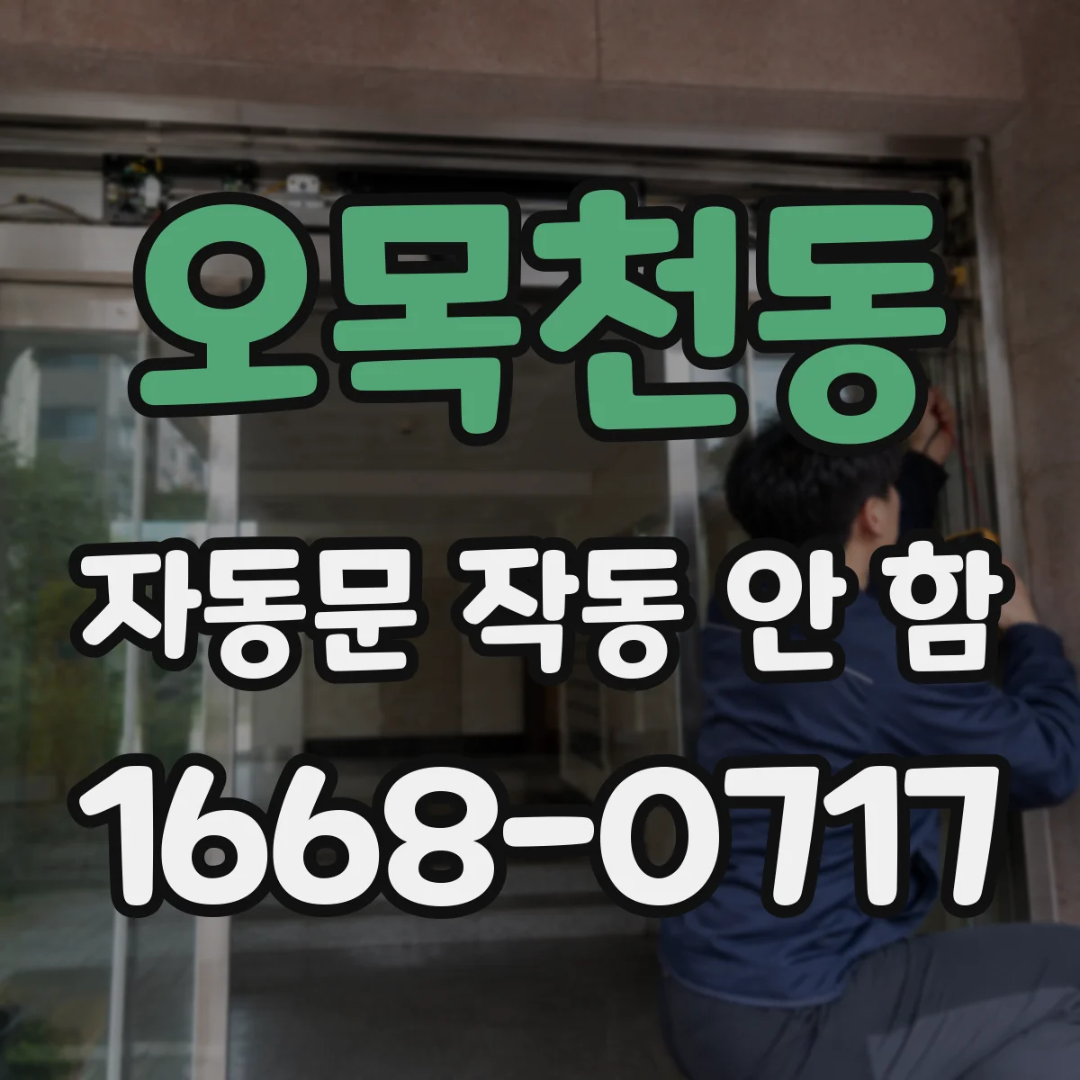 오목천동 자동문 작동 안 함