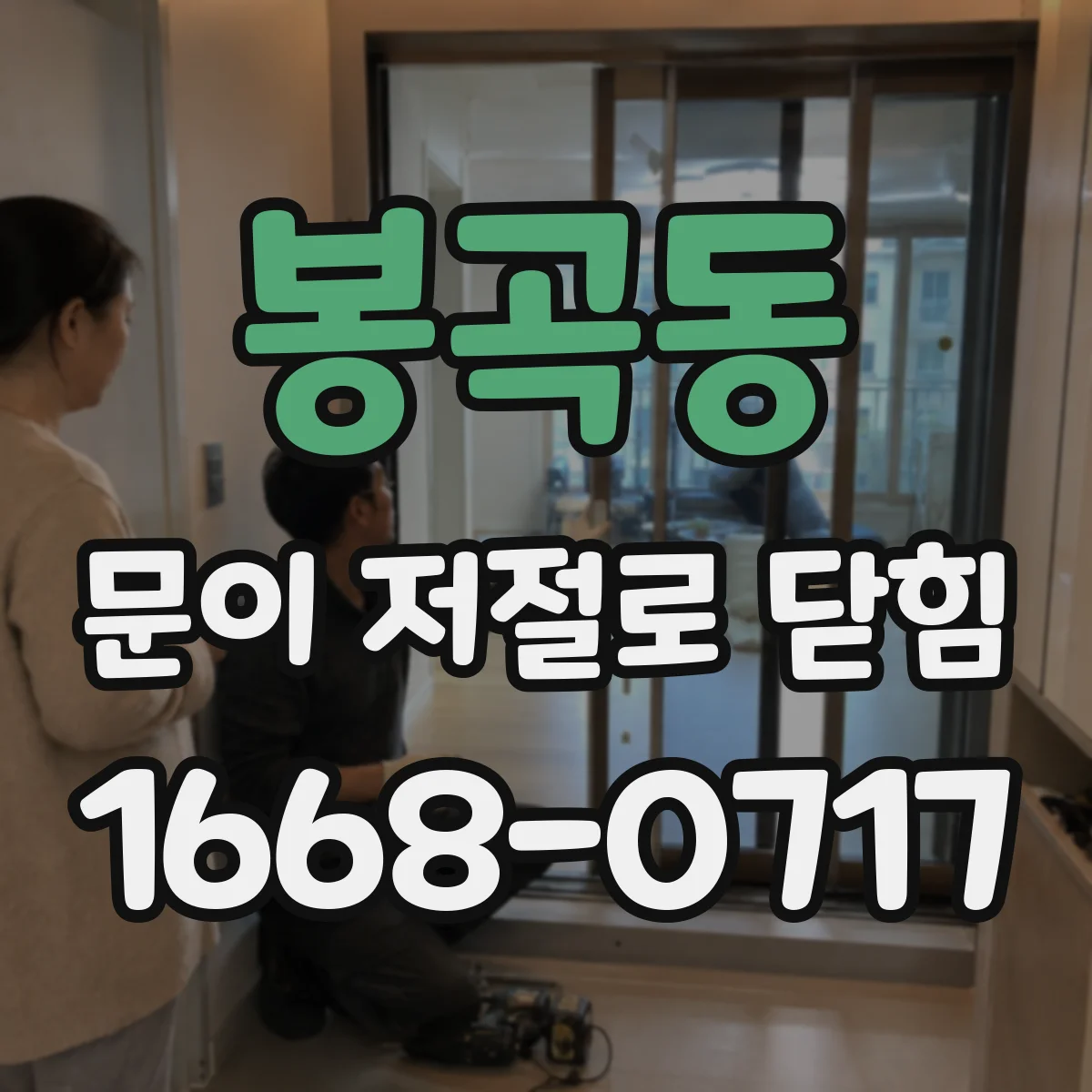 봉곡동 문이 저절로 닫힘