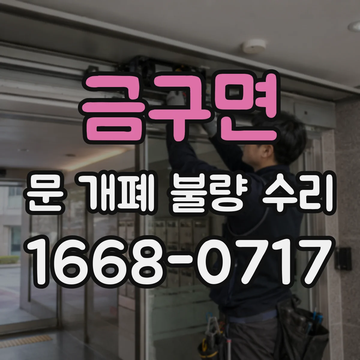 금구면 문 개폐 불량 수리