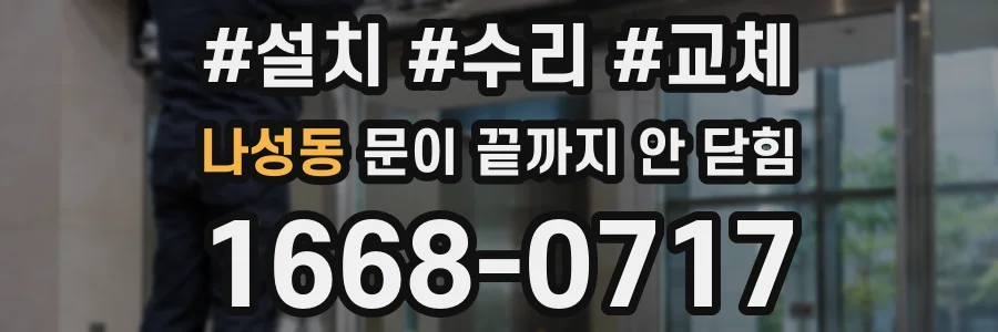 나성동 문이 끝까지 안 닫힘