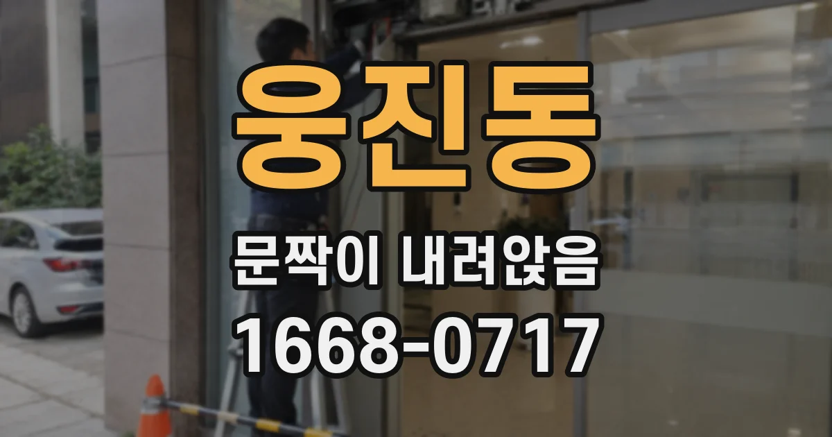 웅진동 문짝이 내려앉음