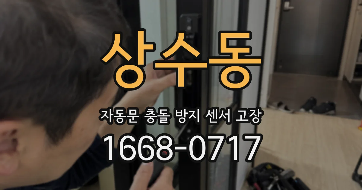 상수동 자동문 충돌 방지 센서 고장