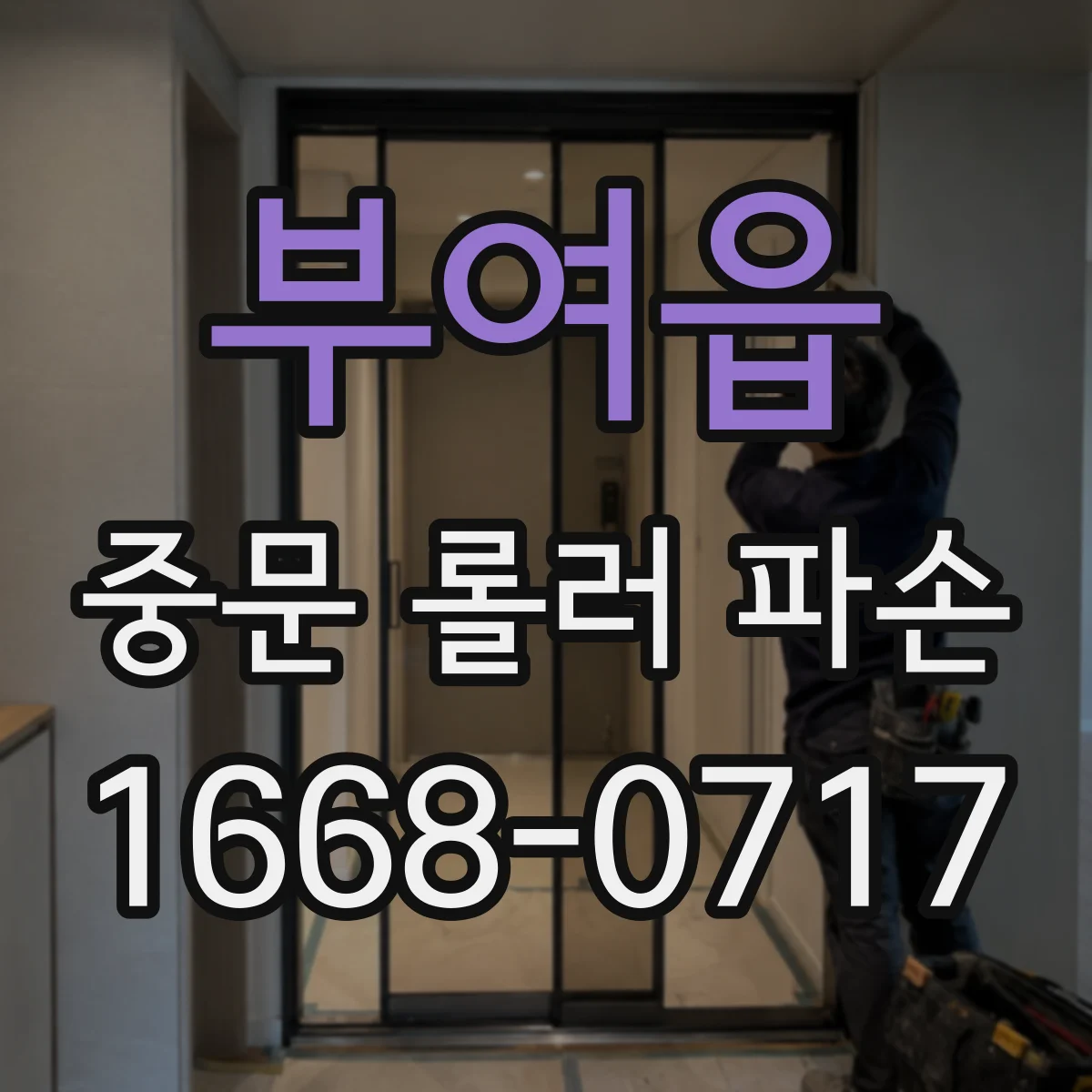 부여읍 중문 롤러 파손