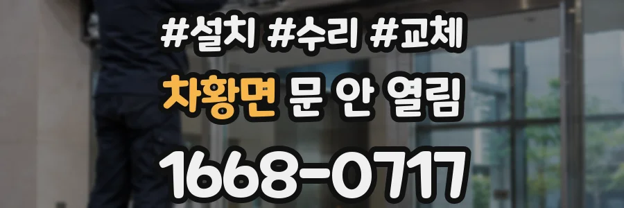 차황면 문 안 열림