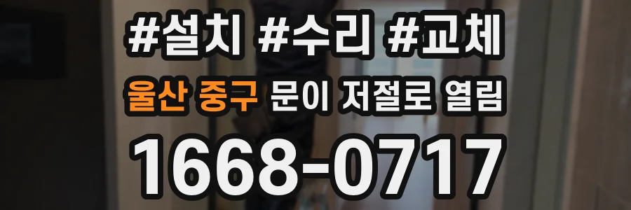 울산 중구 문이 저절로 열림