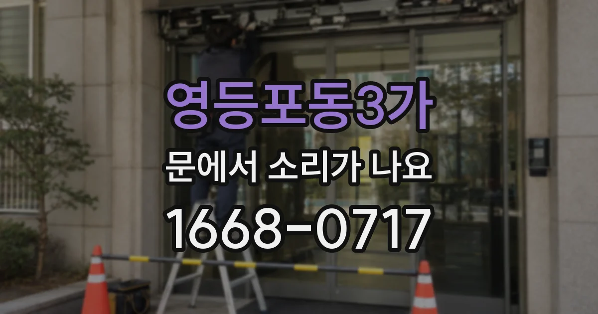영등포동3가 문에서 소리가 나요