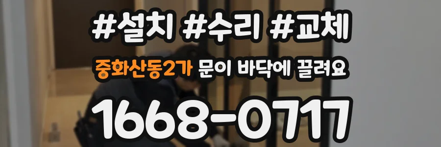 중화산동2가 문이 바닥에 끌려요