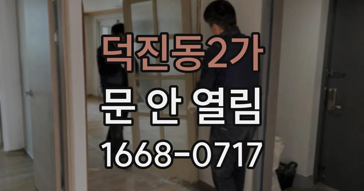 덕진동2가 문 안 열림