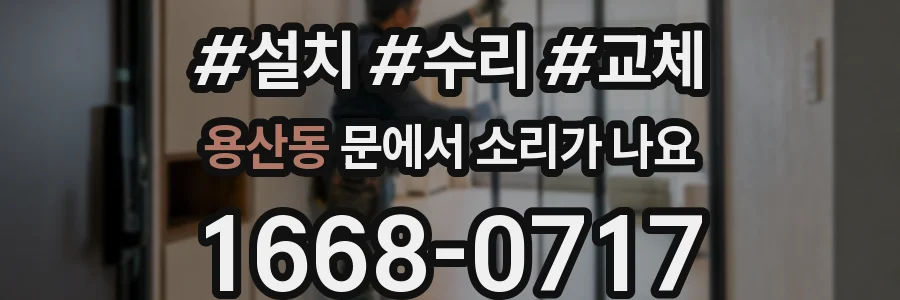 용산동 문에서 소리가 나요
