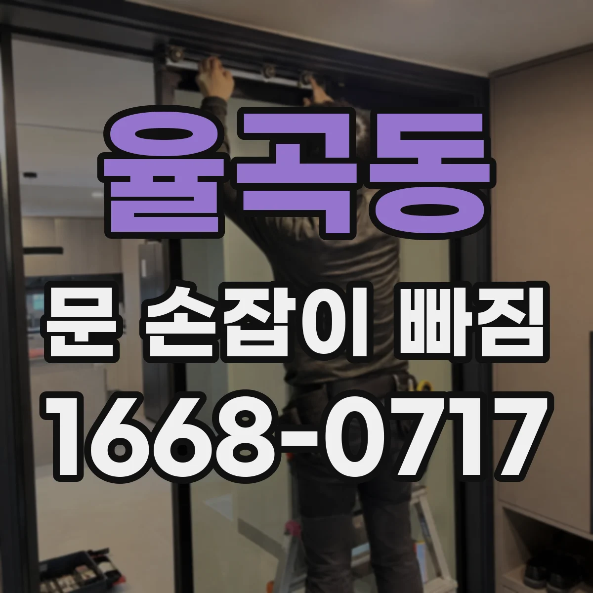 율곡동 문 손잡이 빠짐