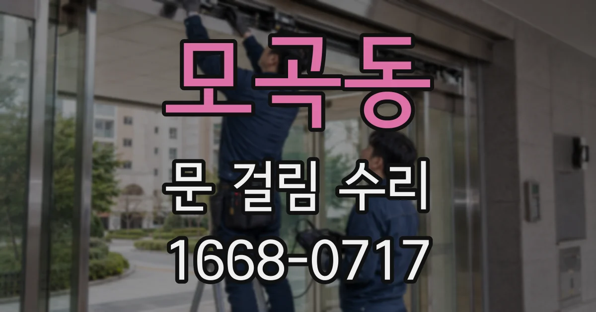 모곡동 문 걸림 수리