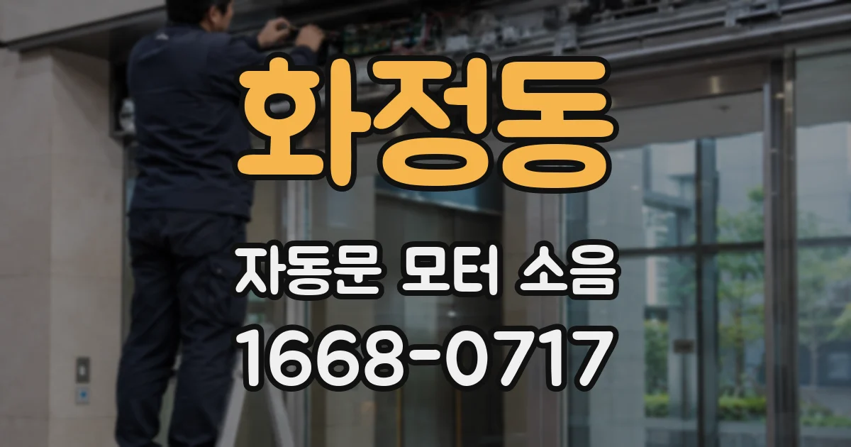 화정동 자동문 모터 소음