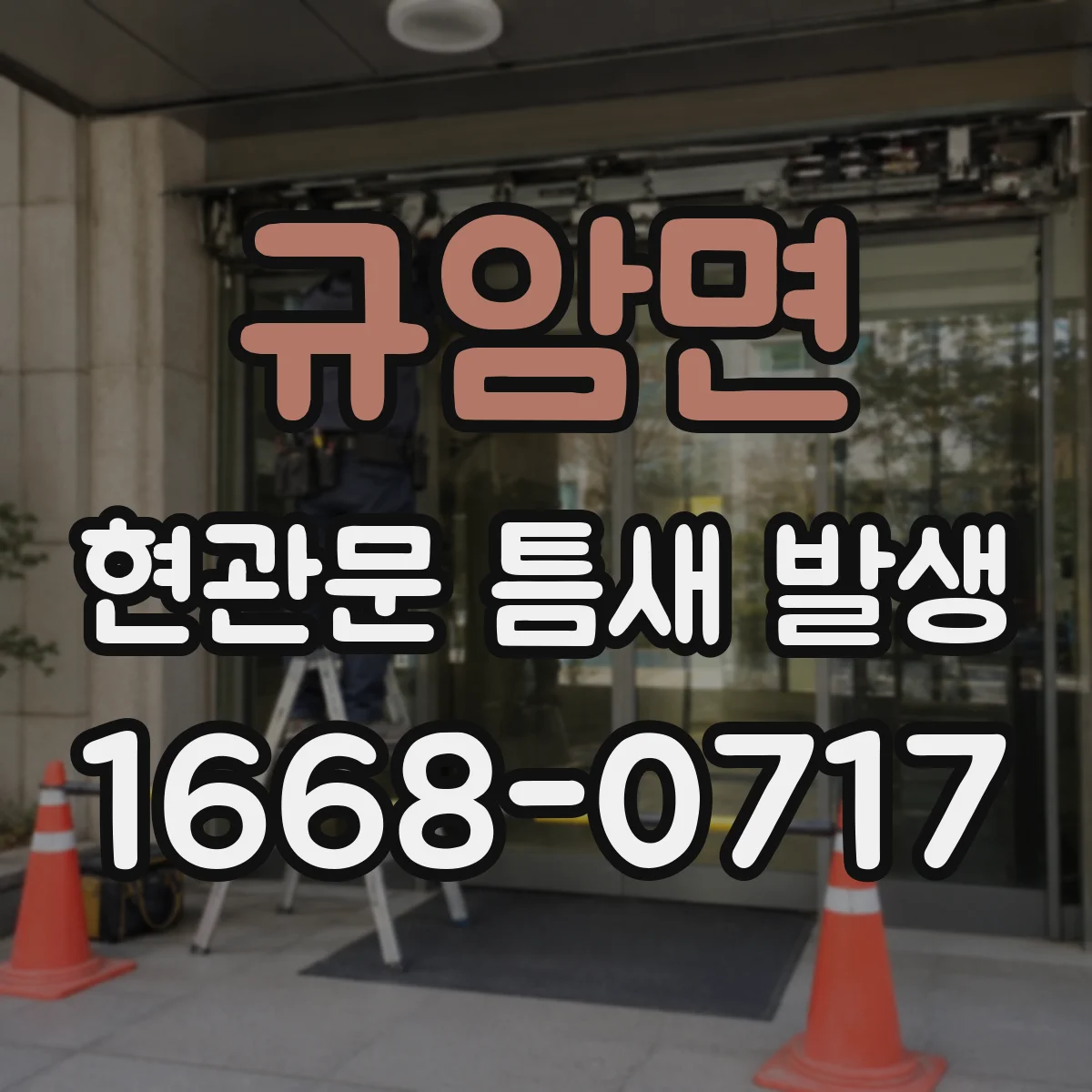 규암면 현관문 틈새 발생