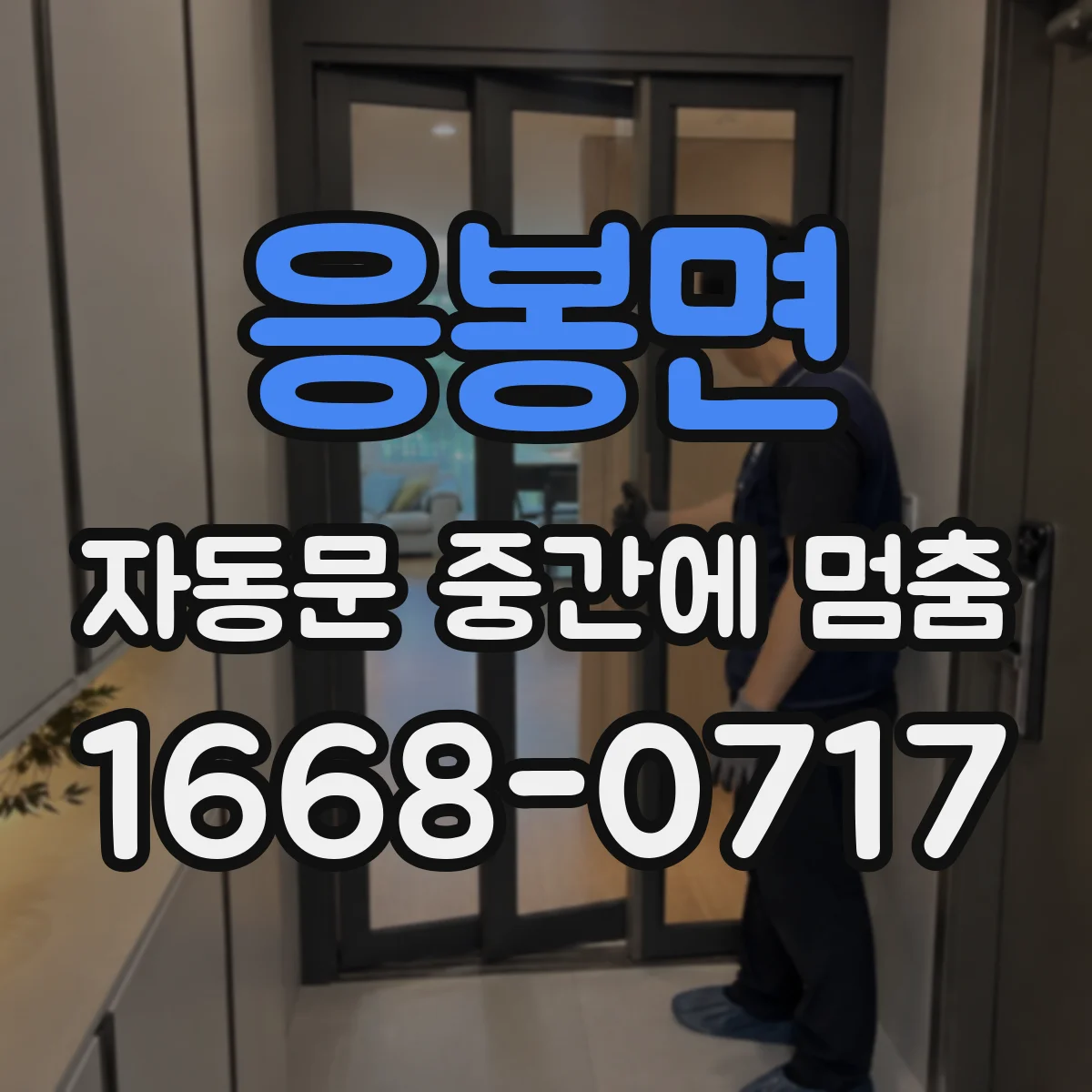 응봉면 자동문 중간에 멈춤