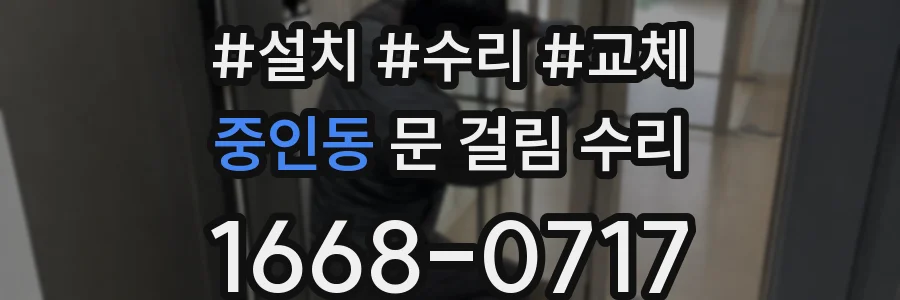 중인동 문 걸림 수리