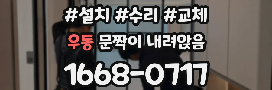 우동 문짝이 내려앉음