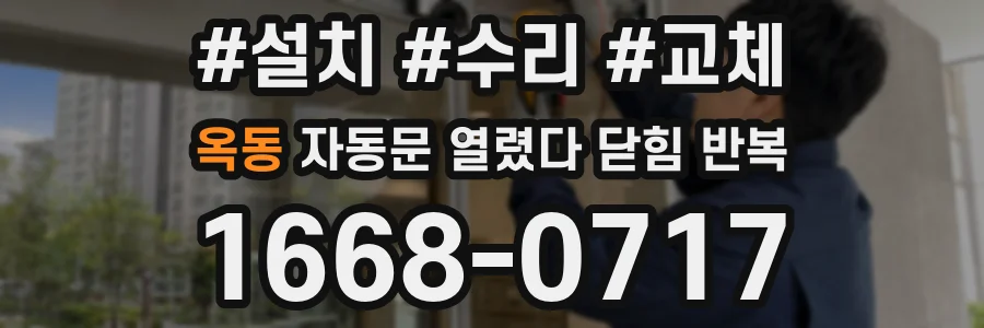옥동 자동문 열렸다 닫힘 반복 증상은 문이 열렸다가 바로 다시 닫히거나, 멈춘 뒤 다시 작동하는 식으로 나타납니다.